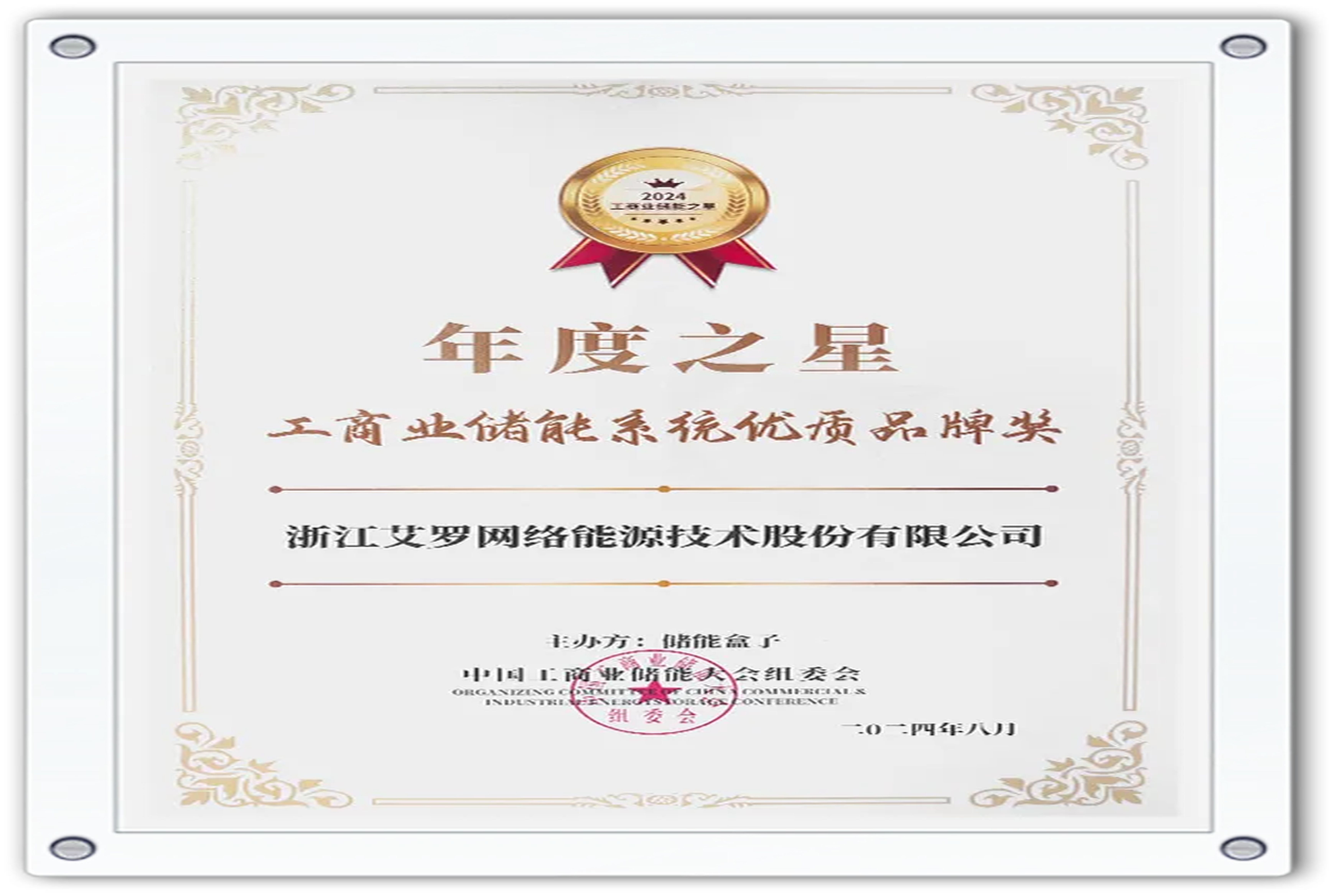 企业资讯 | 年度之星！星空·综合体育能源荣获“工商业储能系统优质品牌奖”！