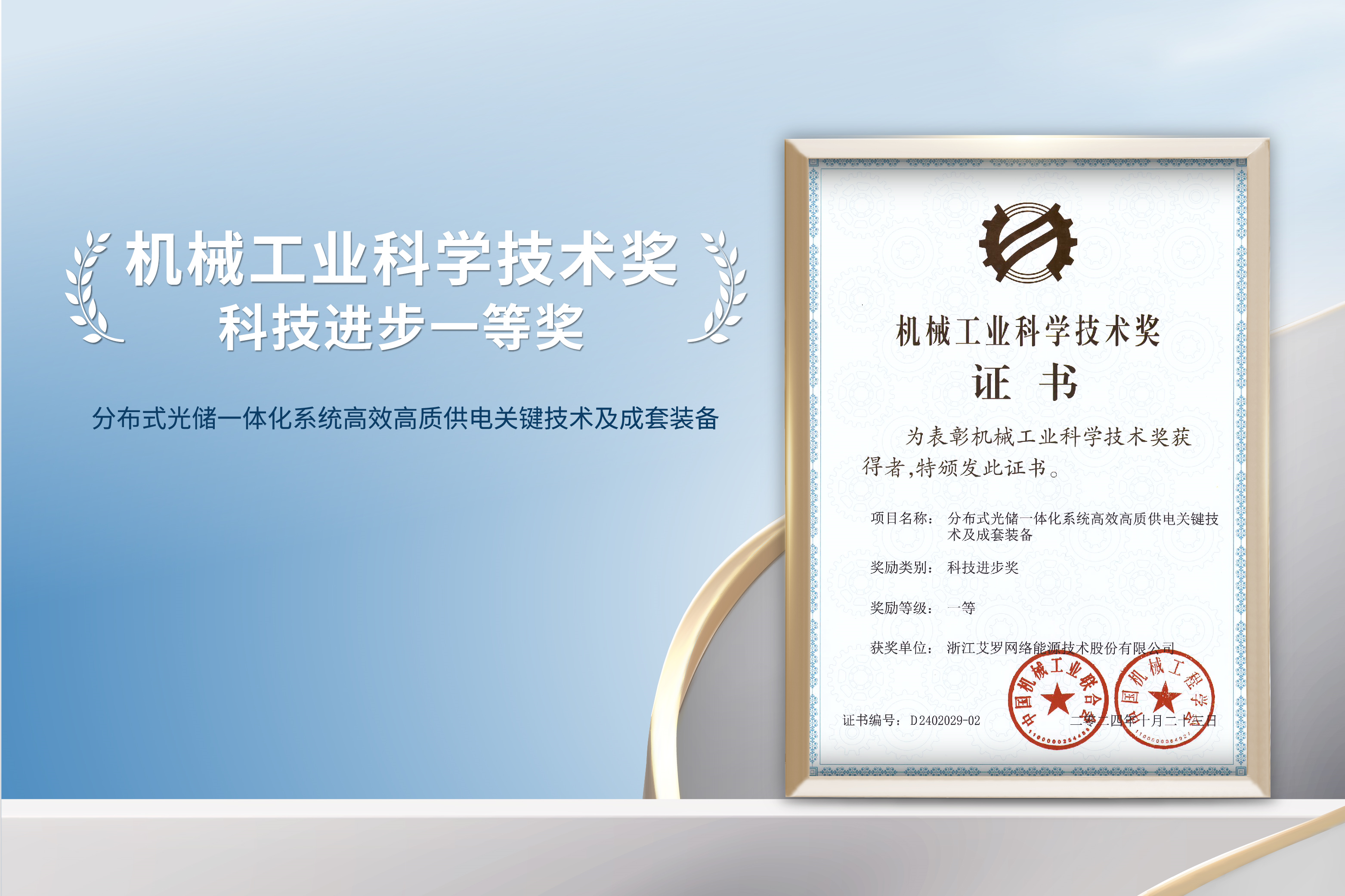 荣誉加冕！星空·综合体育能源荣获机械工业科技进步一等奖！
